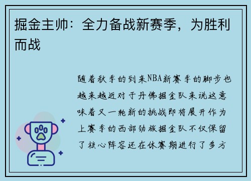 掘金主帅：全力备战新赛季，为胜利而战
