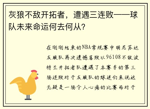灰狼不敌开拓者，遭遇三连败——球队未来命运何去何从？
