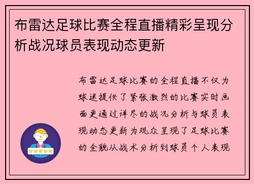 布雷达足球比赛全程直播精彩呈现分析战况球员表现动态更新