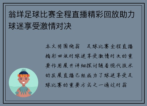 翁垟足球比赛全程直播精彩回放助力球迷享受激情对决