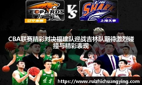 易游CBA联赛精彩对决福建队迎战吉林队期待激烈碰撞与精彩表现