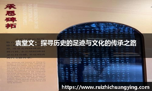 易游袁堂文：探寻历史的足迹与文化的传承之路