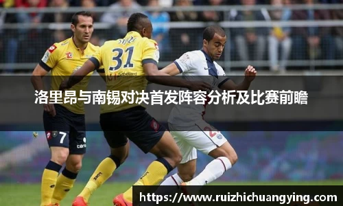 易游洛里昂与南锡对决首发阵容分析及比赛前瞻