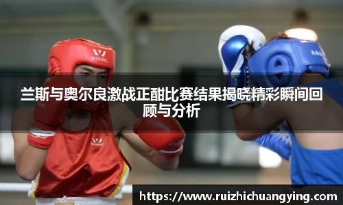 易游兰斯与奥尔良激战正酣比赛结果揭晓精彩瞬间回顾与分析