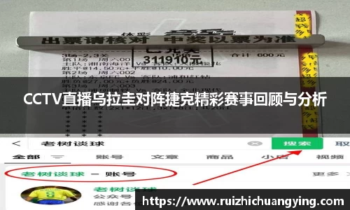 易游CCTV直播乌拉圭对阵捷克精彩赛事回顾与分析