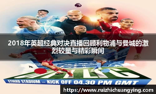 易游2018年英超经典对决直播回顾利物浦与曼城的激烈较量与精彩瞬间